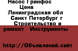 Насос Гринфос CR 32 › Цена ­ 42 000 - Ленинградская обл., Санкт-Петербург г. Строительство и ремонт » Инструменты   